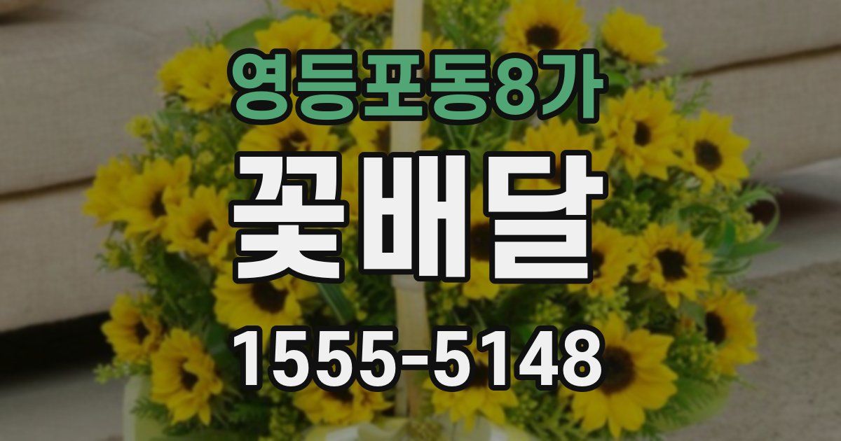 영등포동8가 꽃배달