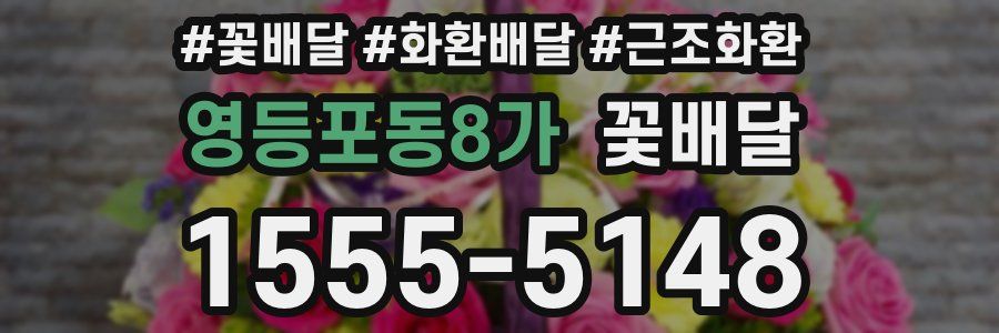영등포동8가 꽃배달