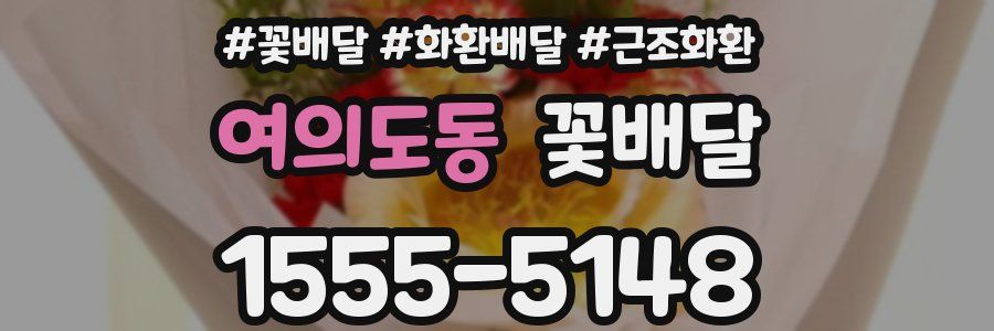 여의도동 꽃배달