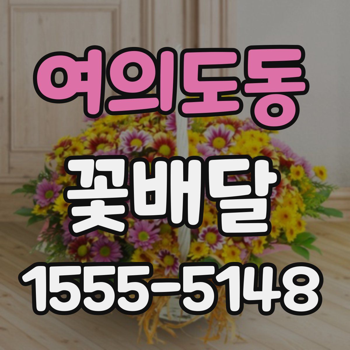여의도동 꽃배달