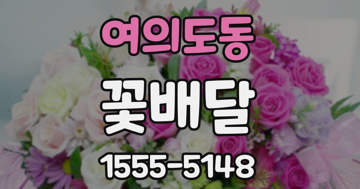 여의도동 꽃배달