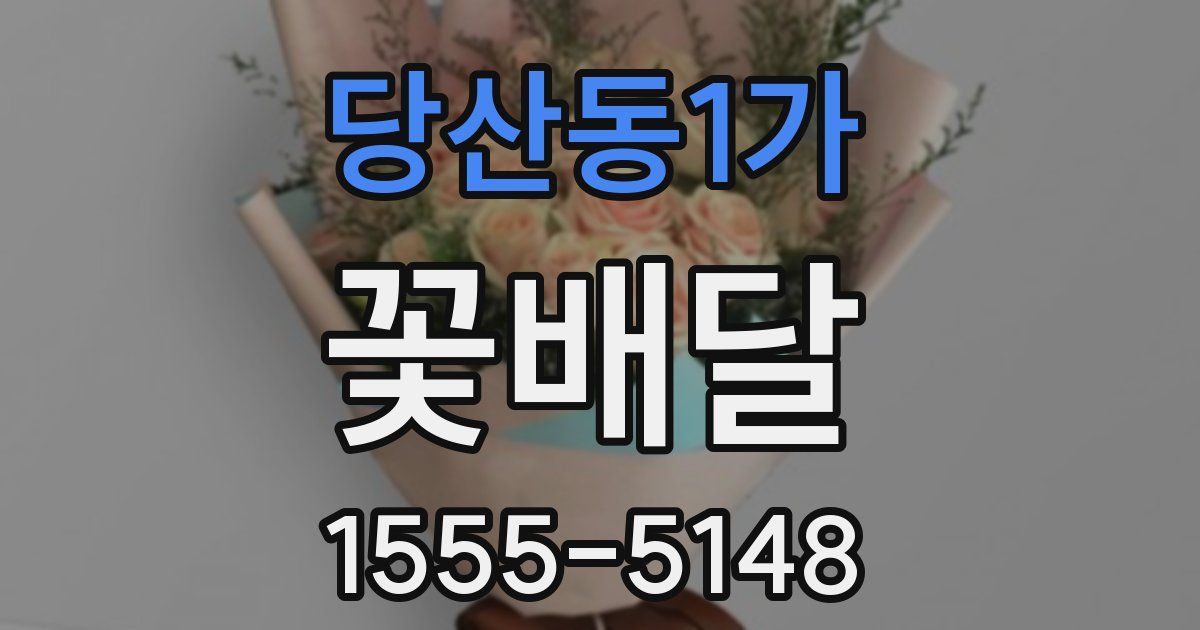 당산동1가 꽃배달