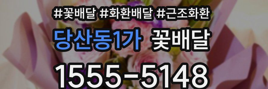 당산동1가 꽃배달