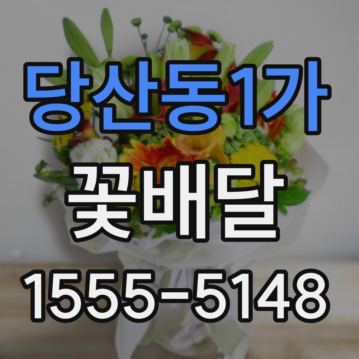 당산동1가 꽃배달