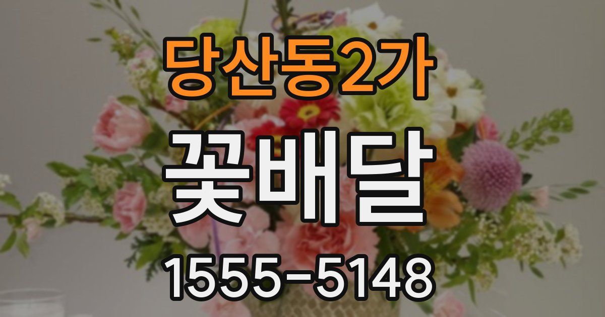 당산동2가 꽃배달