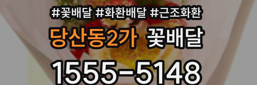 당산동2가 꽃배달