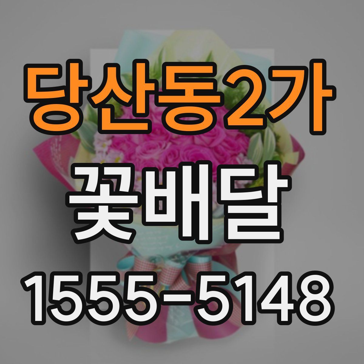 당산동2가 꽃배달