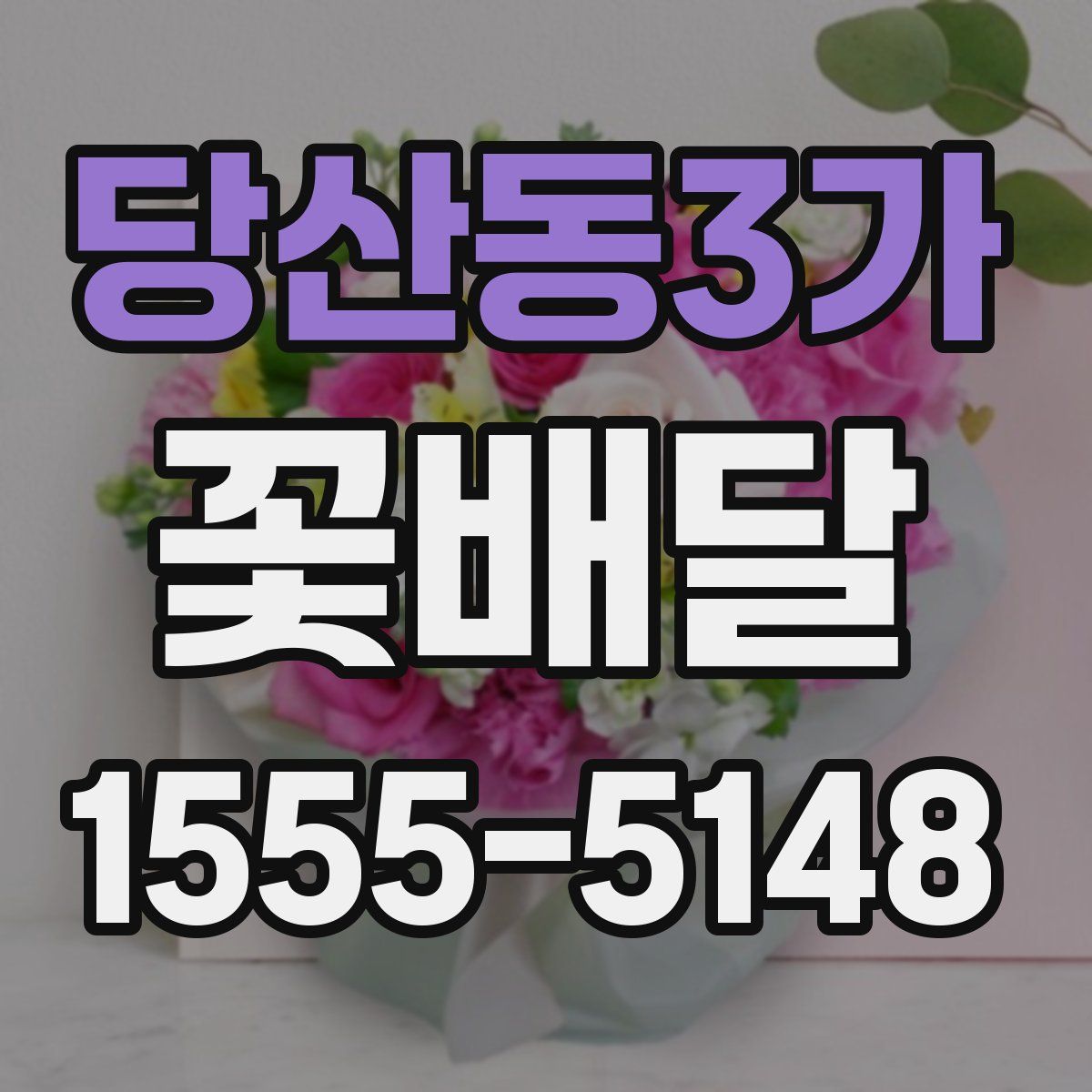 당산동3가 꽃배달