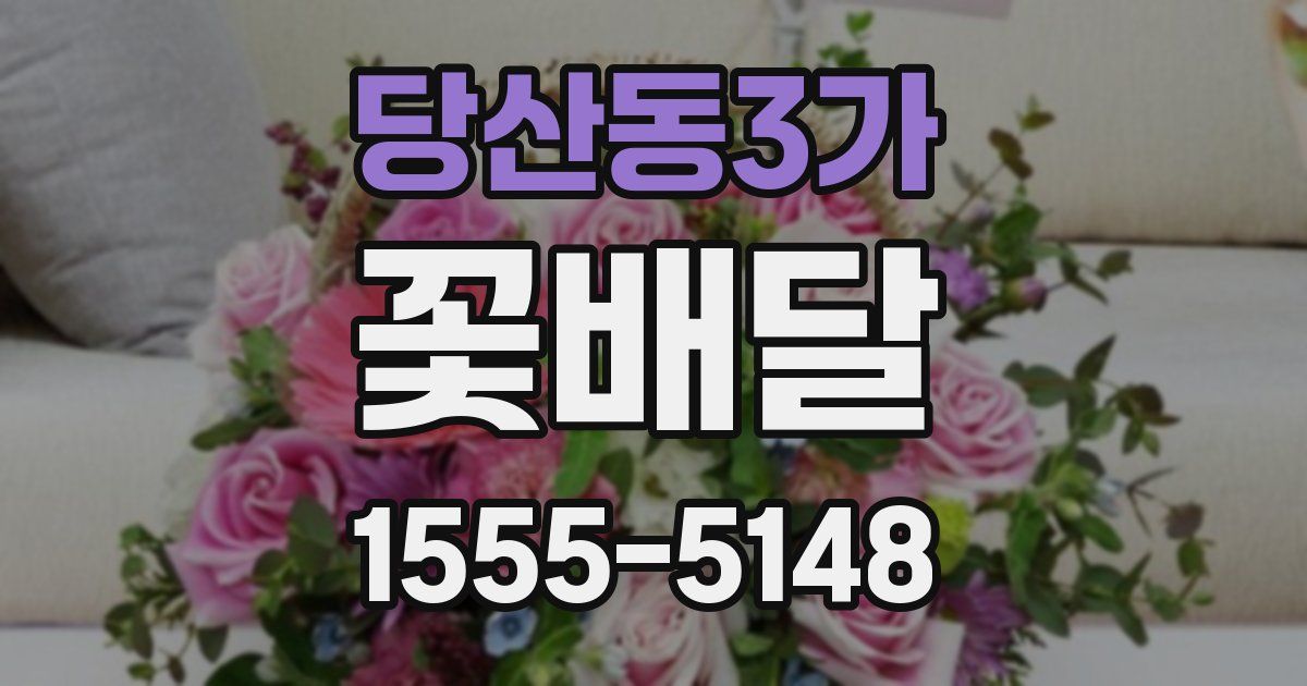 당산동3가 꽃배달