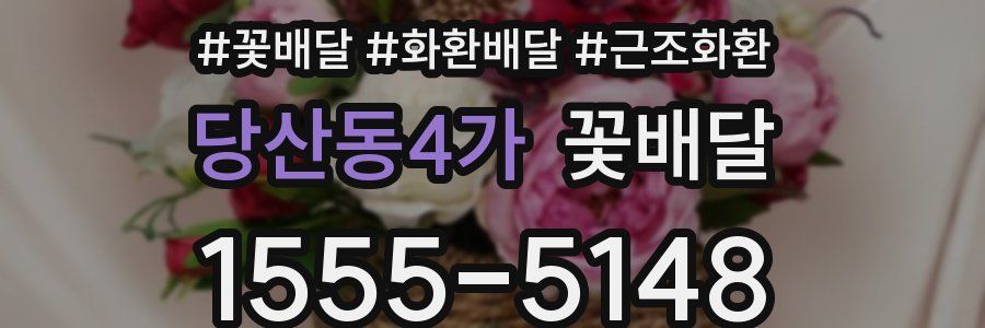 당산동4가 꽃배달