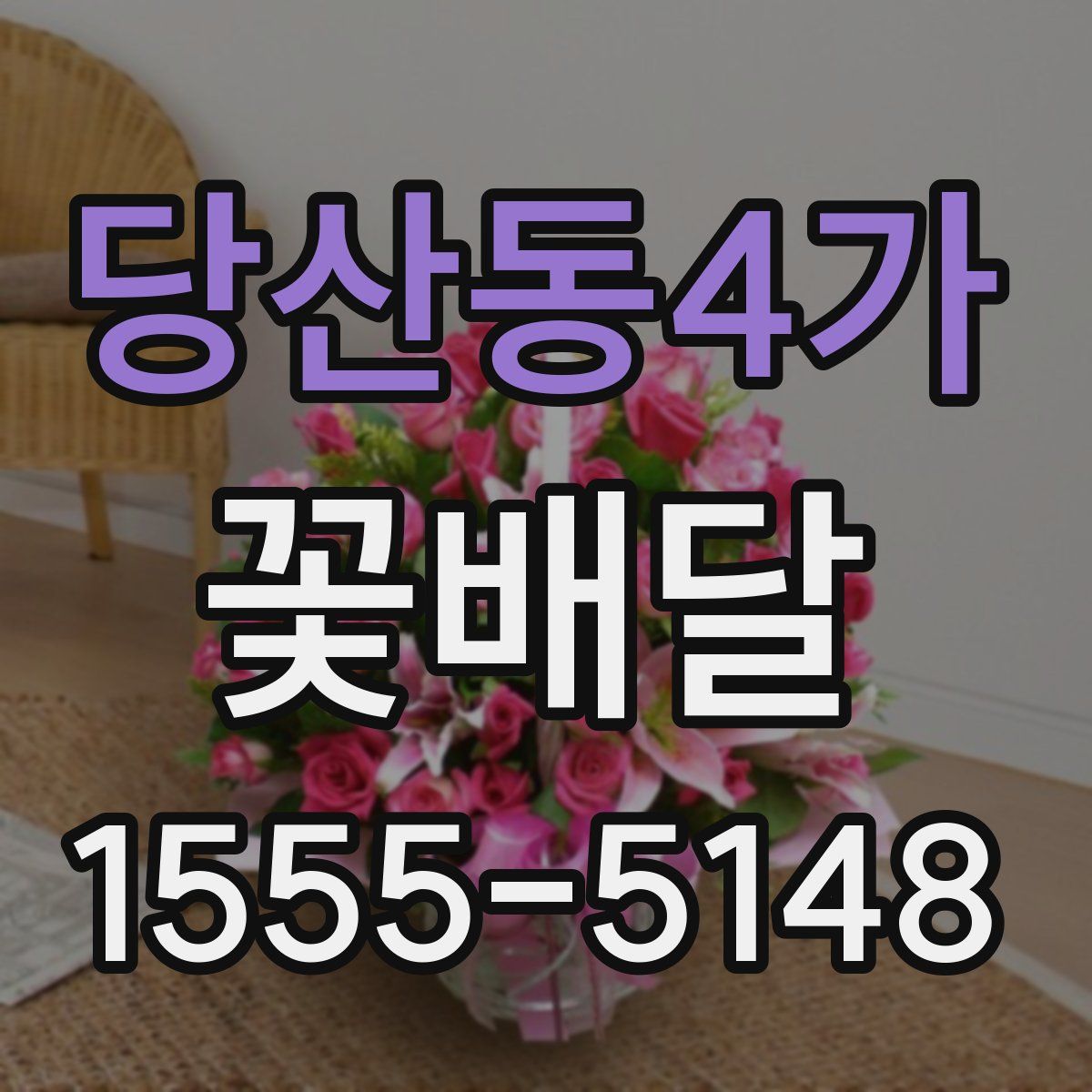 당산동4가 꽃배달
