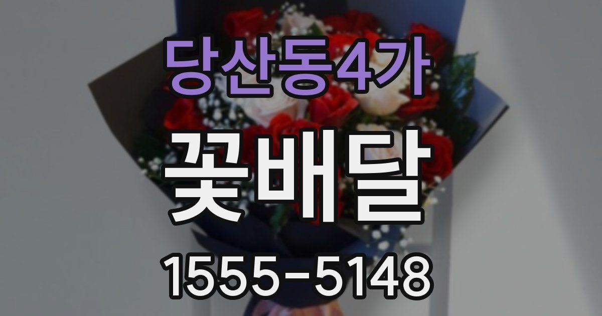 당산동4가 꽃배달