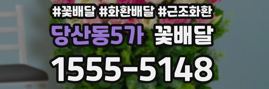 당산동5가 꽃배달