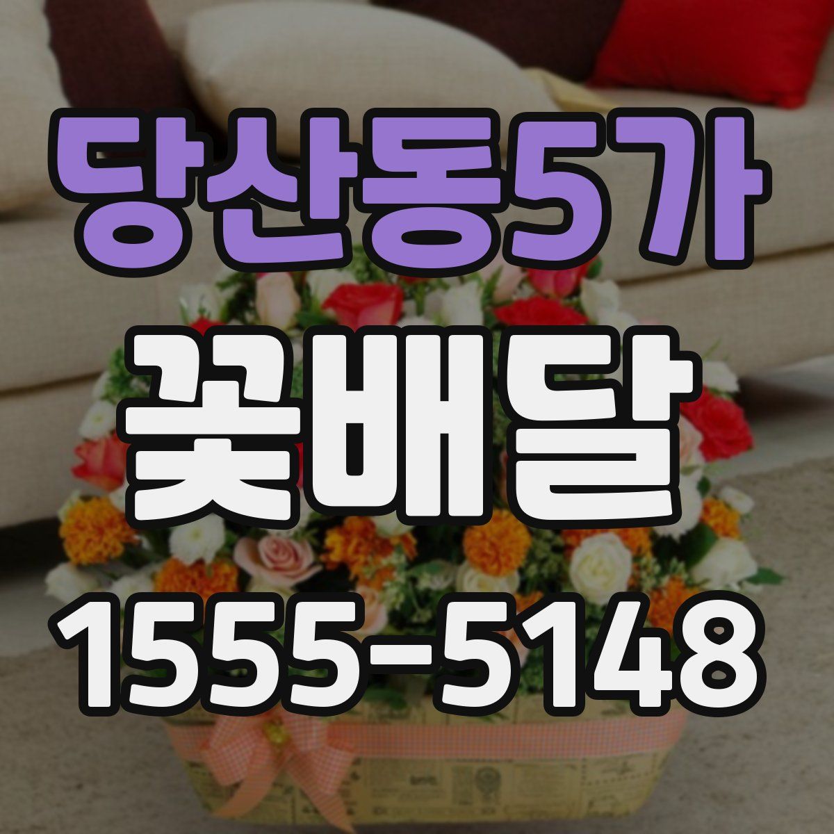 당산동5가 꽃배달