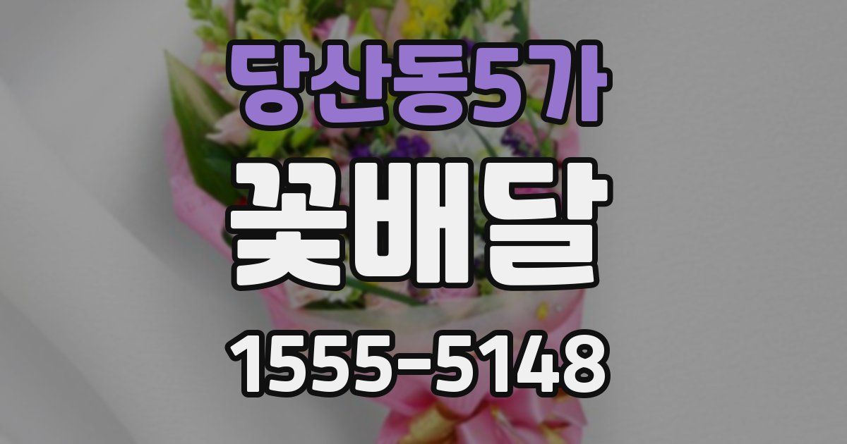 당산동5가 꽃배달