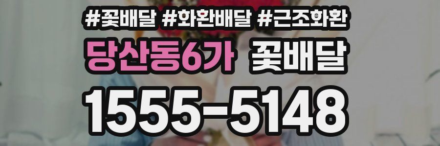 당산동6가 꽃배달