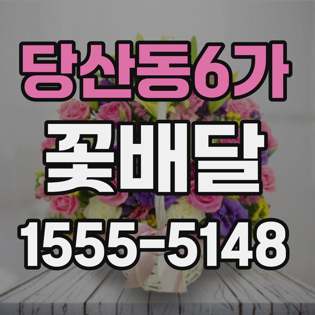 당산동6가 꽃배달