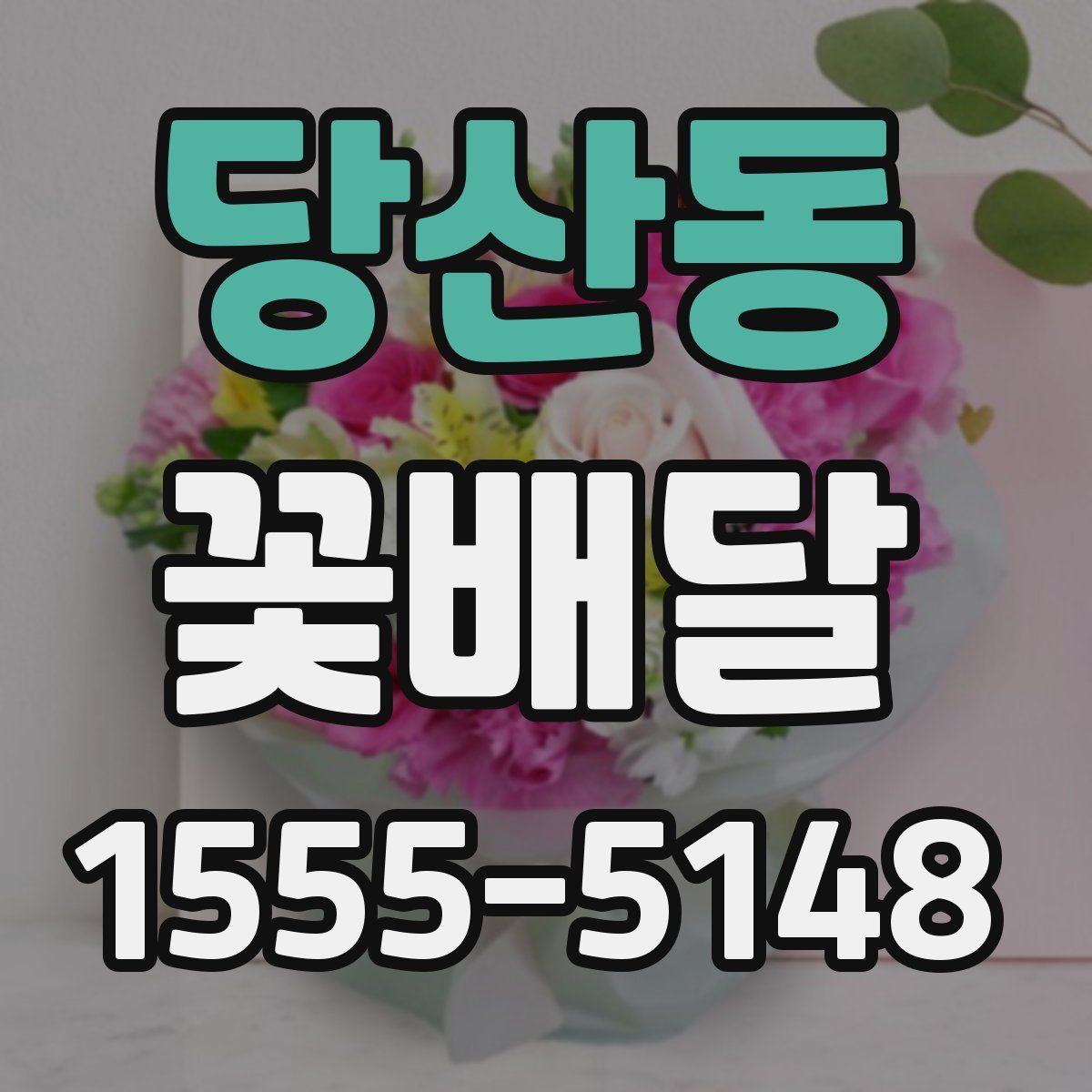 당산동 꽃배달