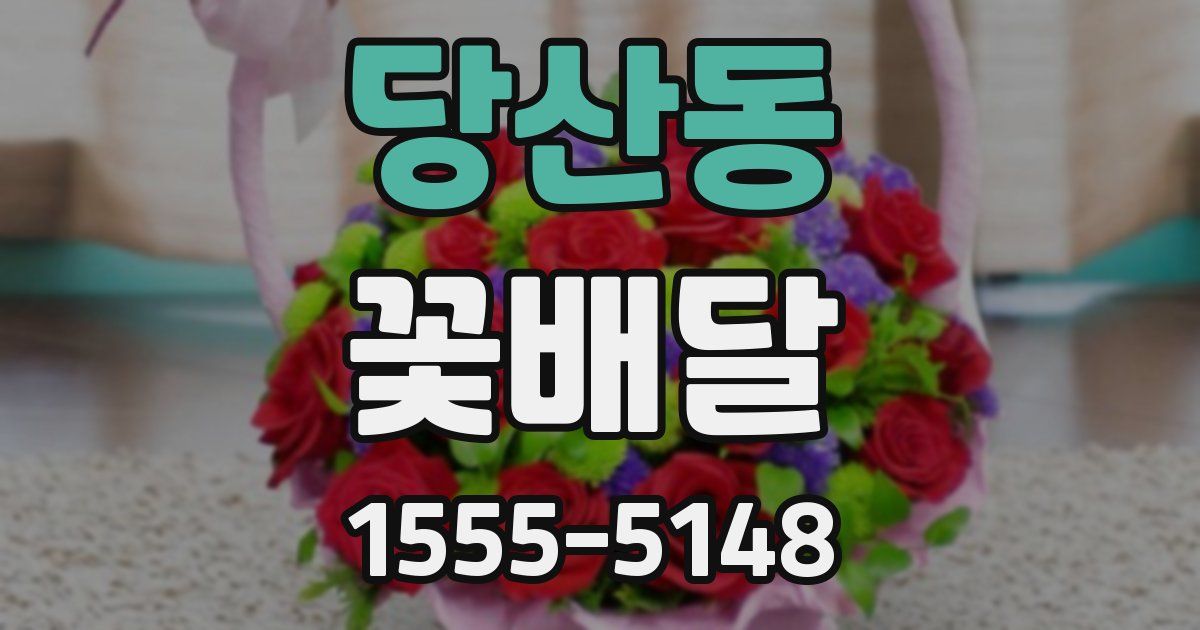 당산동 꽃배달