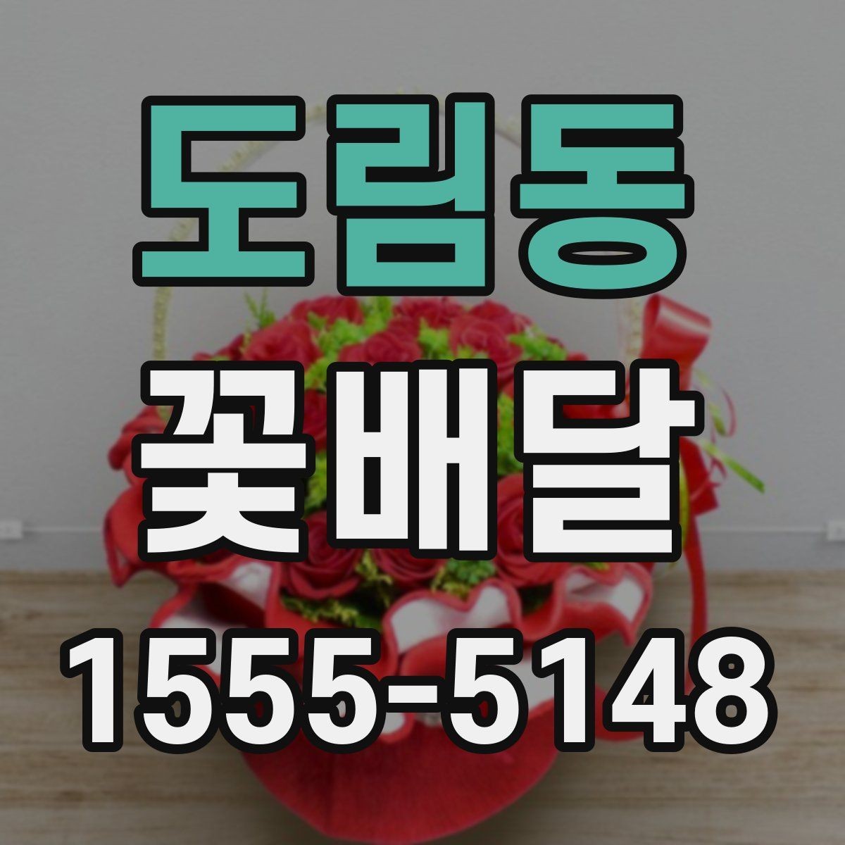 도림동 꽃배달 조용한 위로를 전하고 싶을 때