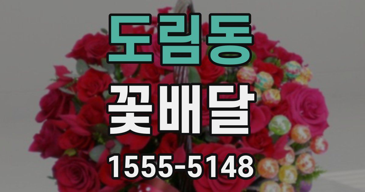 도림동 꽃배달
