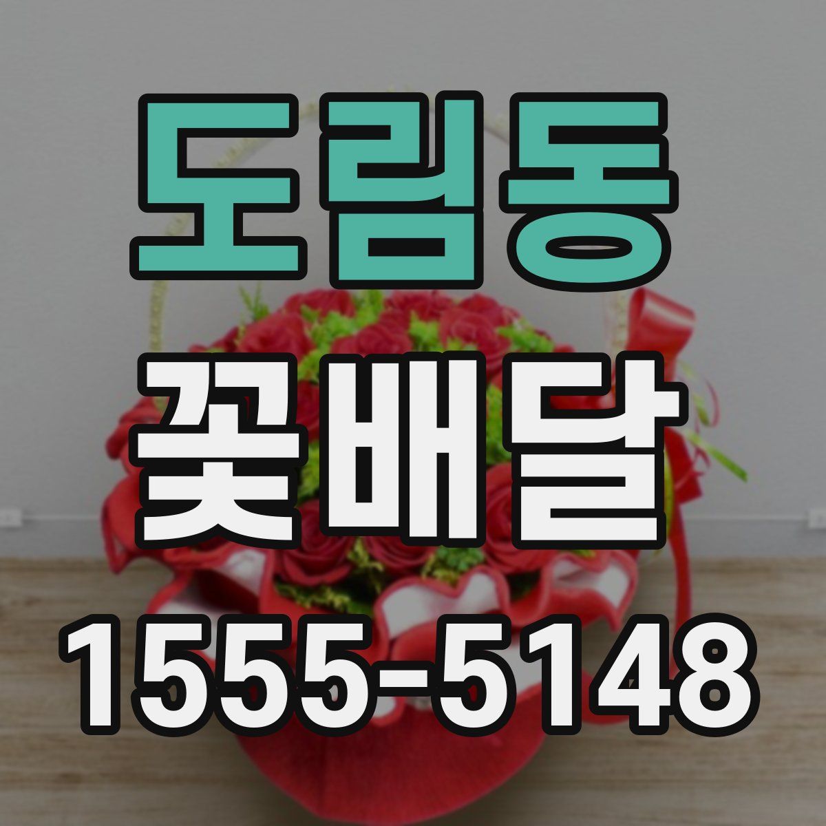 도림동 꽃배달