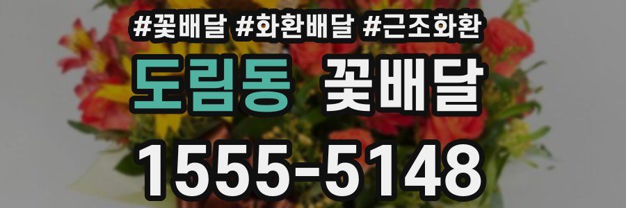 도림동 꽃배달