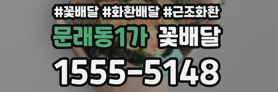 문래동1가 꽃배달