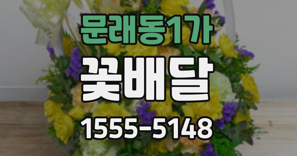 문래동1가 꽃배달