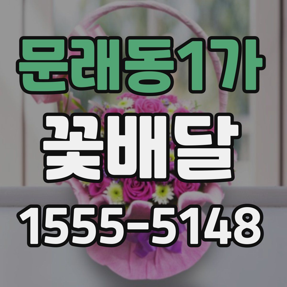 문래동1가 꽃배달