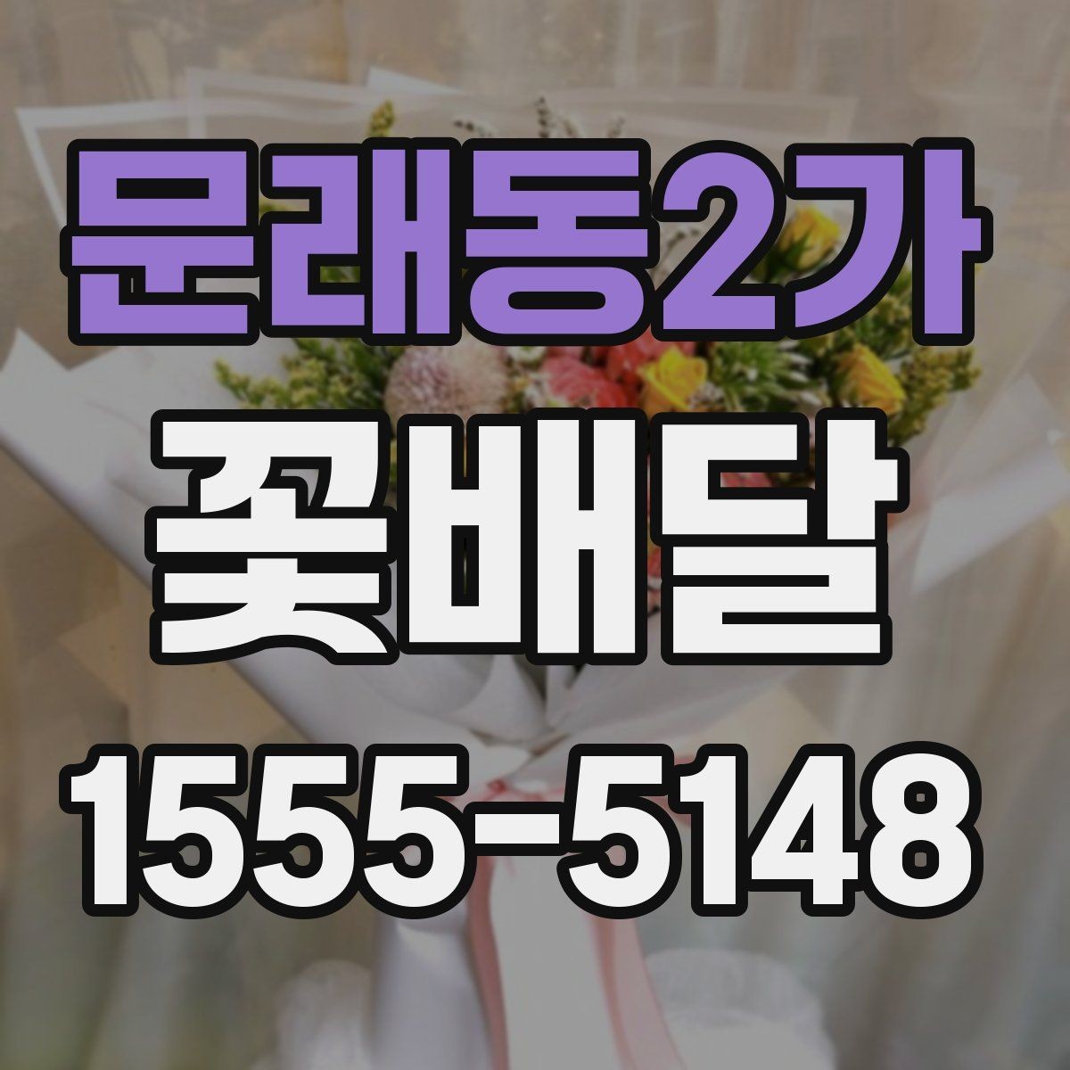 문래동2가 꽃배달 예상보다 만족스러운 선택을 위한 기준