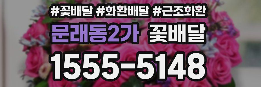 문래동2가 꽃배달