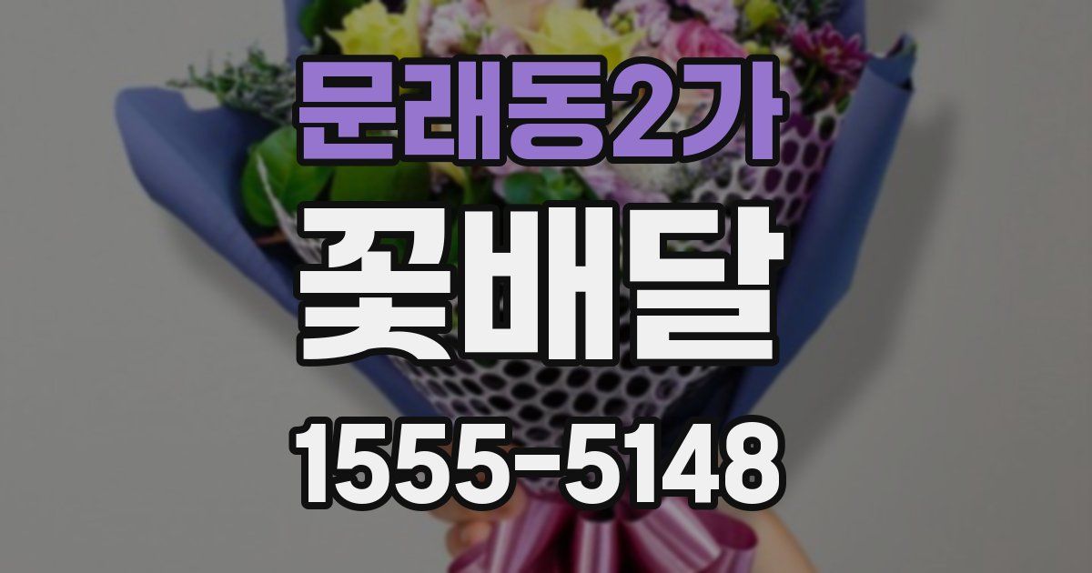 문래동2가 꽃배달