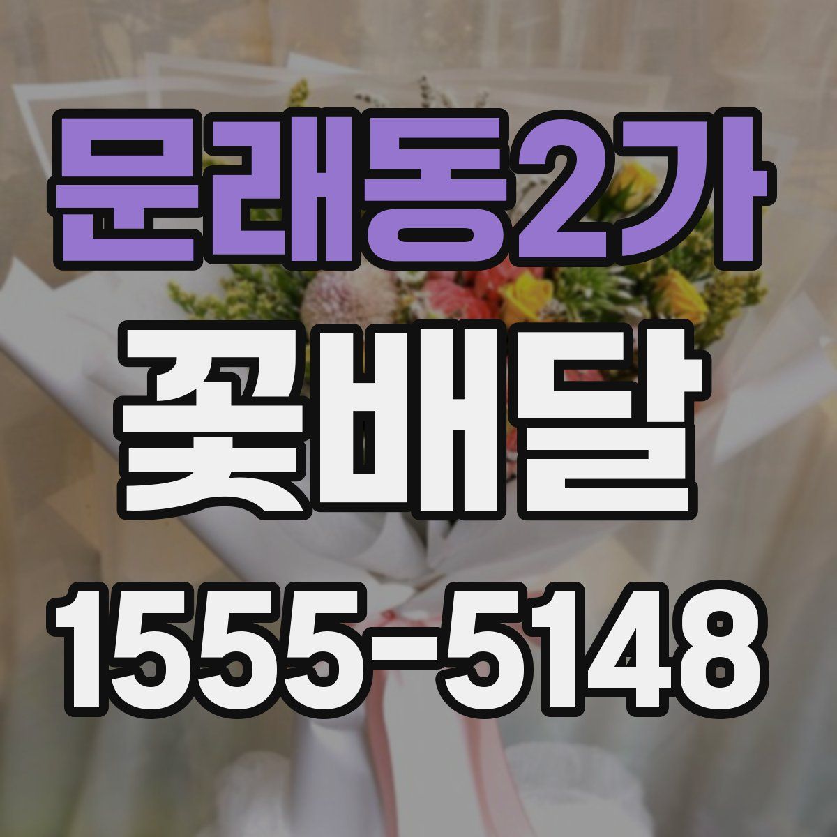 문래동2가 꽃배달