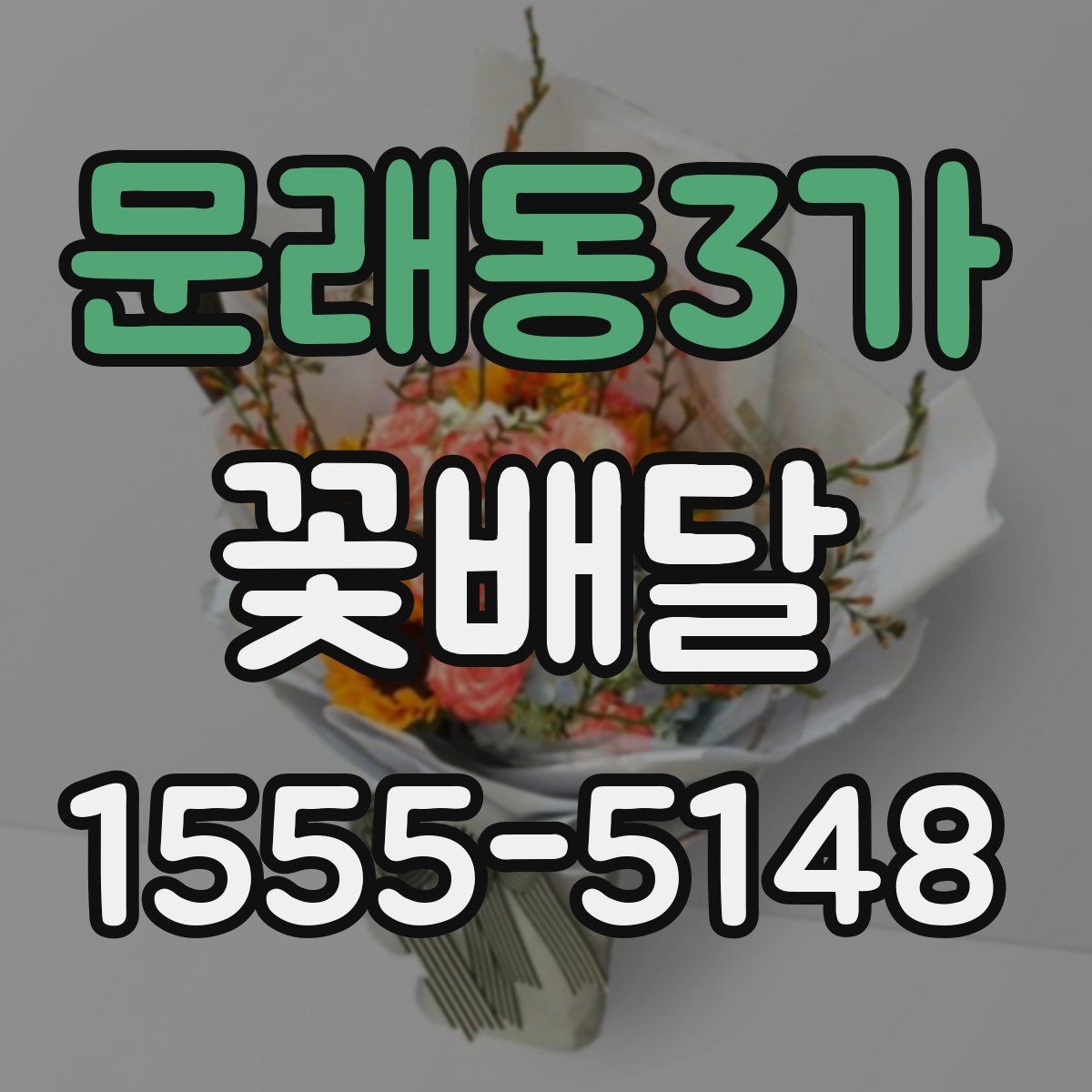 문래동3가 꽃배달 기념일 선물로 준비할 때 유의할 점