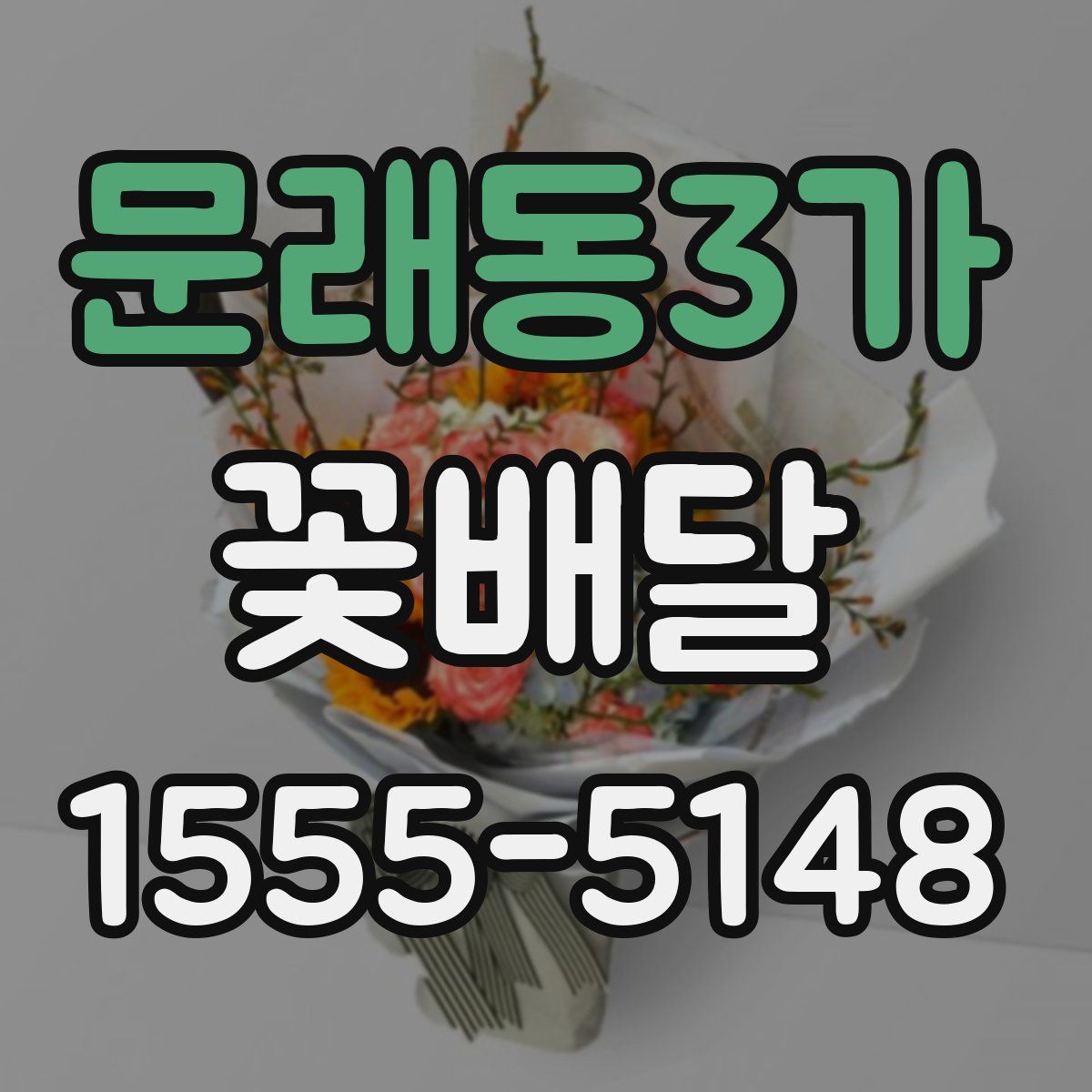 문래동3가 꽃배달