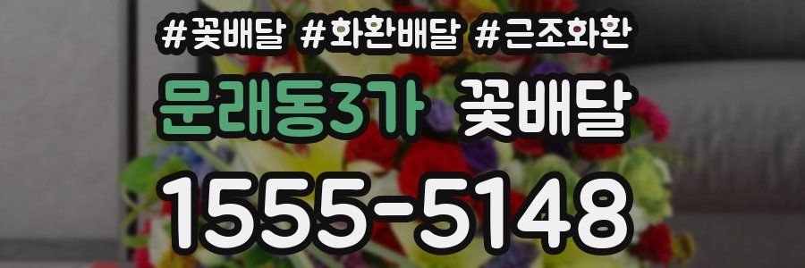 문래동3가 꽃배달