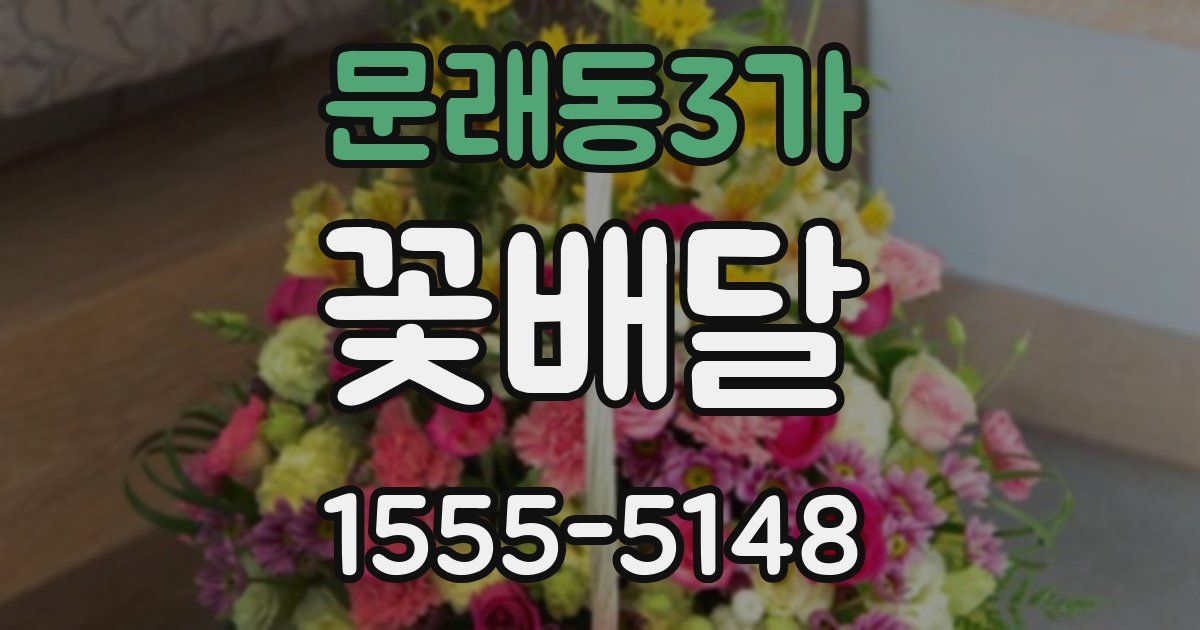 문래동3가 꽃배달