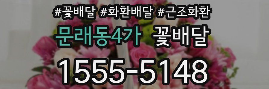 문래동4가 꽃배달