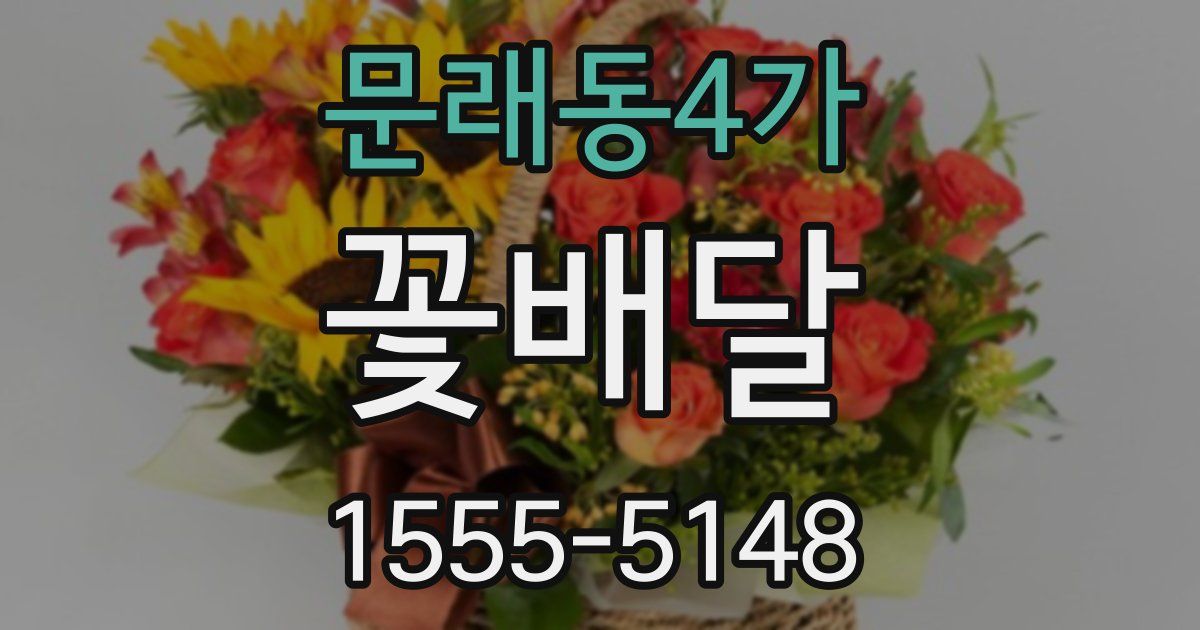 문래동4가 꽃배달