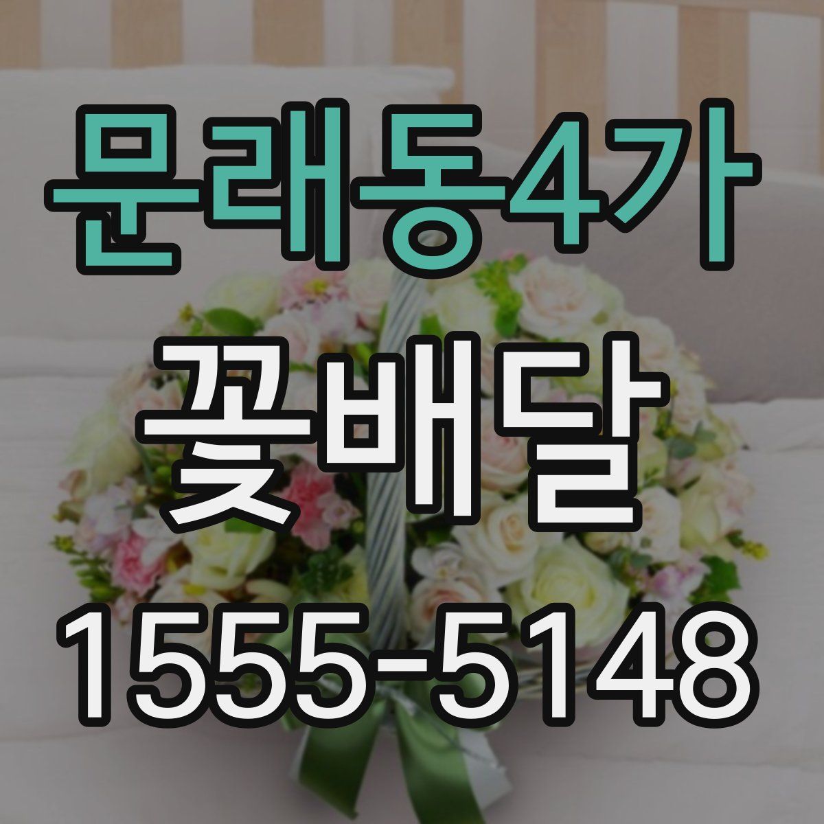 문래동4가 꽃배달