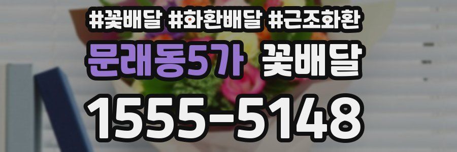 문래동5가 꽃배달