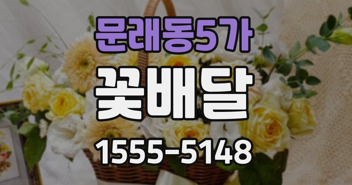 문래동5가 꽃배달