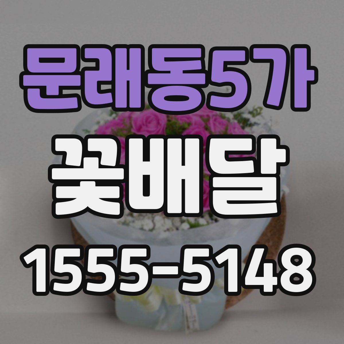 문래동5가 꽃배달