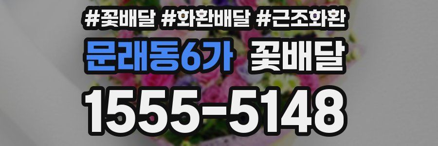 문래동6가 꽃배달