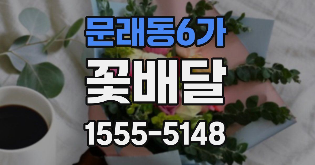 문래동6가 꽃배달