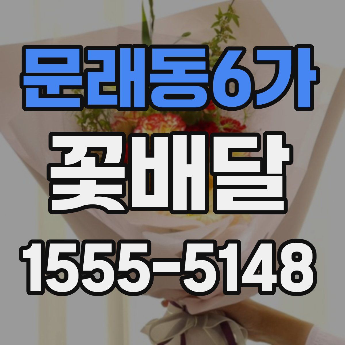 문래동6가 꽃배달