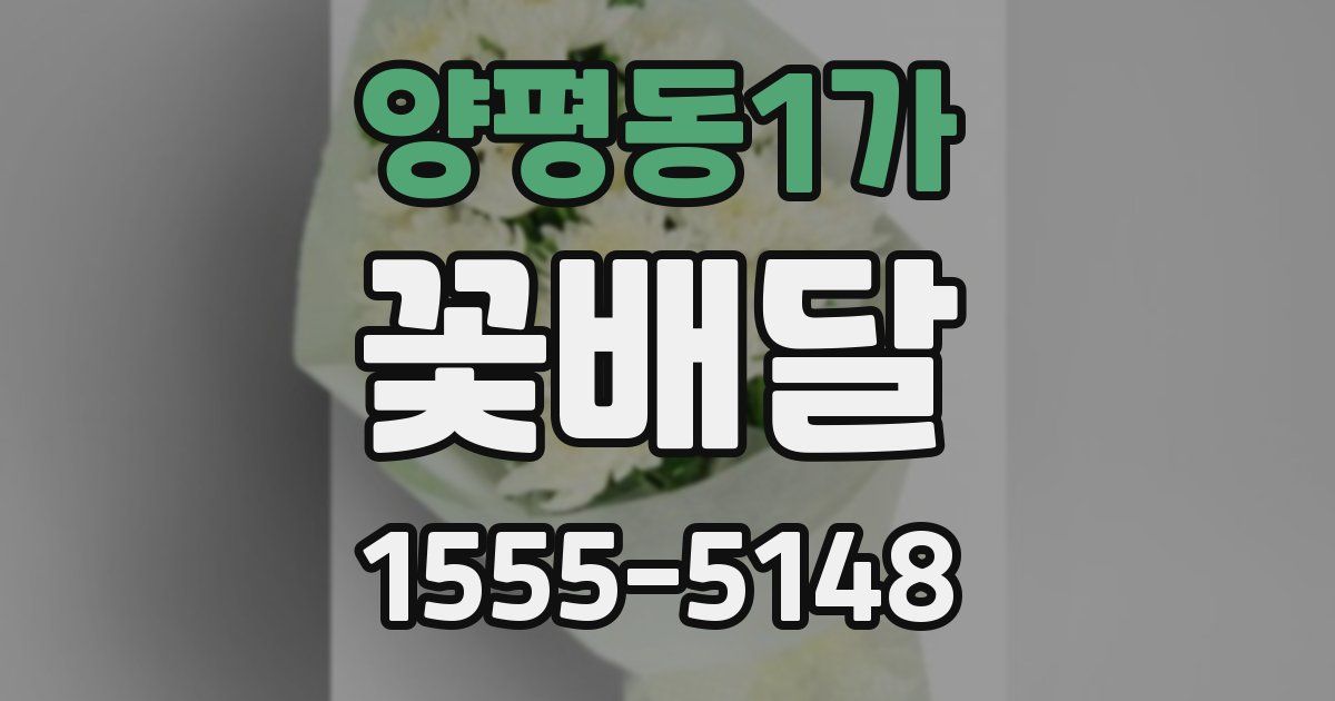 양평동1가 꽃배달