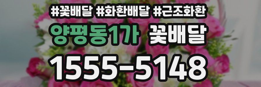 양평동1가 꽃배달