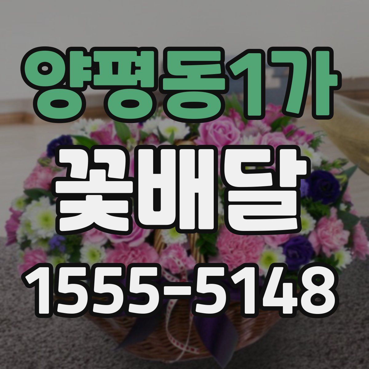 양평동1가 꽃배달